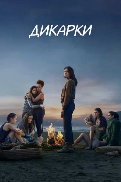 Фильм Дикарки (2020)