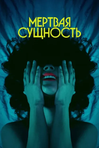 Фильм Мертвое существо (2024)