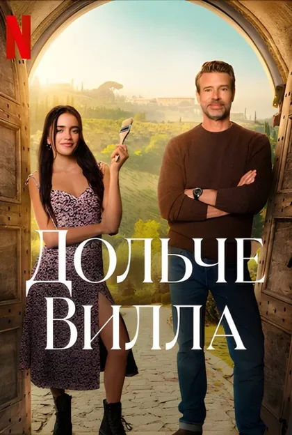 Фильм Дольче вилла (2025)