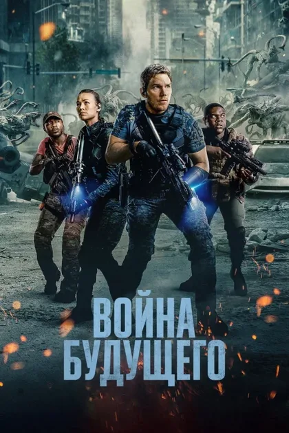 Фильм Война будущего (2021)