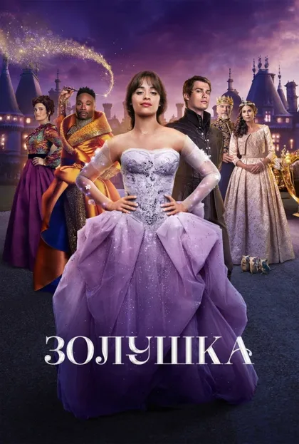 Фильм Золушка (2021)