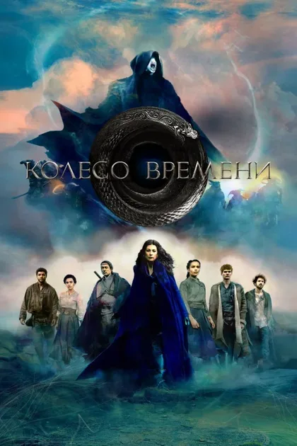 Фильм Колесо времени (2021)