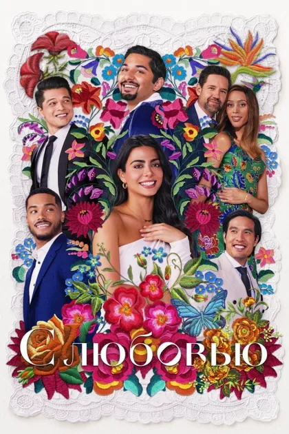 Фильм С любовью (2021)
