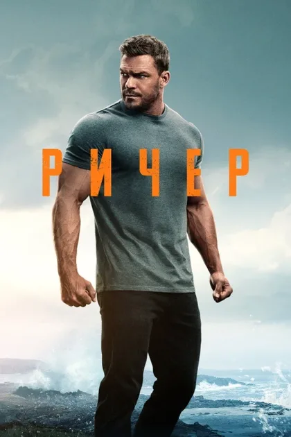 Фильм Джек Ричер (2022)