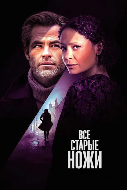Фильм Все старые ножи (2022)