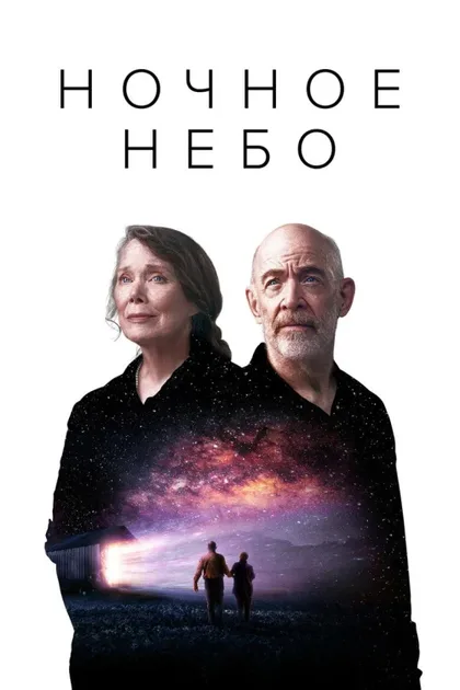 Фильм Ночное небо (2022)