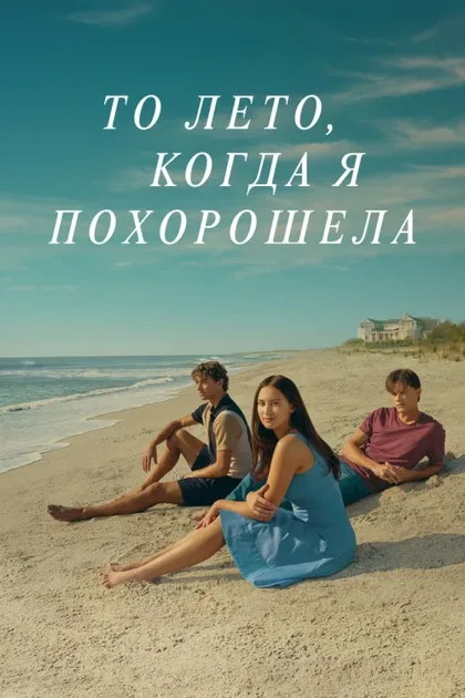 Фильм То лето, когда я похорошела (2022)