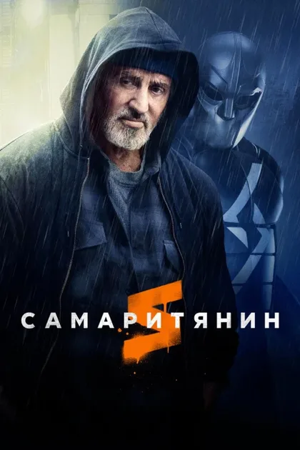 Фильм Самаритянин (2022)