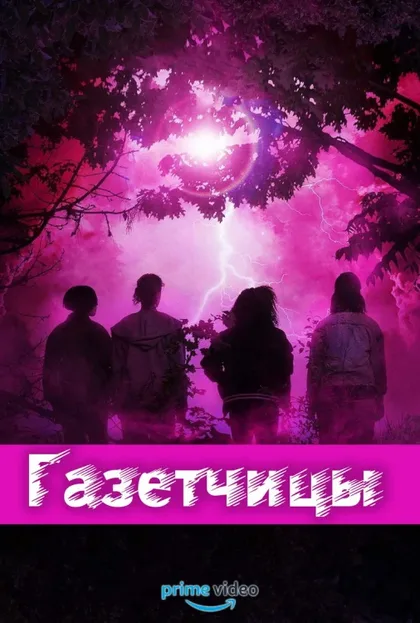 Фильм Газетчицы (2022)