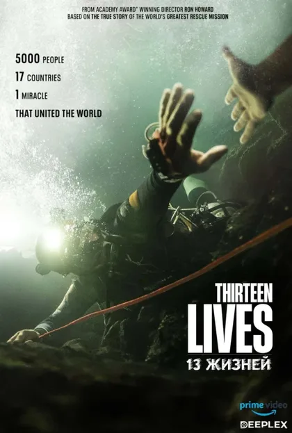 Фильм 13 жизней (2022)
