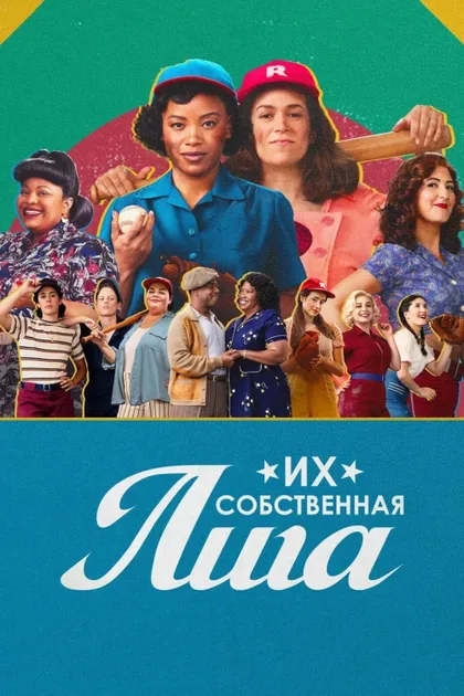 Фильм Их собственная лига (2022)