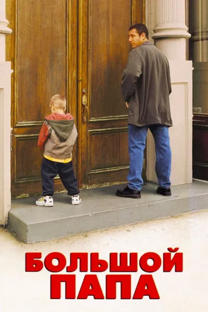 Фильм Большой папа (1999)