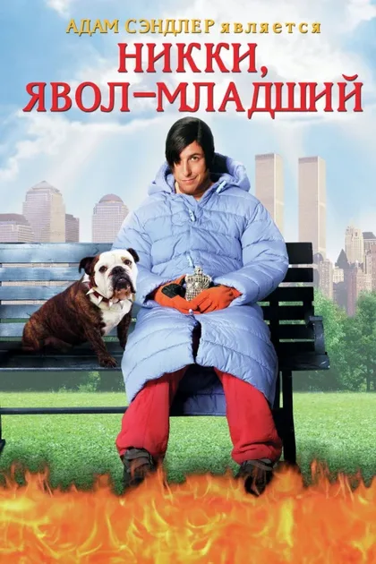 Фильм Никки, дьявол младший (2000)