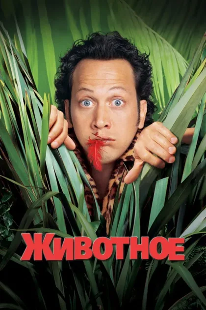 Фильм Животное (2001)