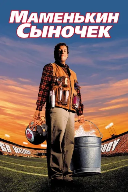 Фильм Маменькин сыночек (1998)