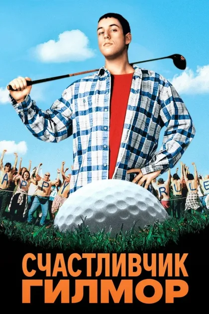 Фильм Счастливчик Гилмор 1 (1996)