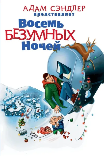 Фильм Восемь безумных ночей (2002)
