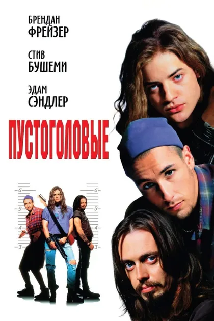 Фильм Пустоголовые (1994)