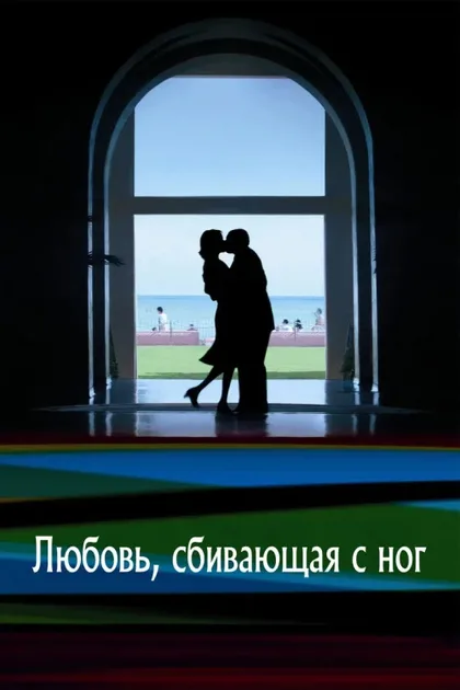 Фильм Любовь, сбивающая с ног (2002)