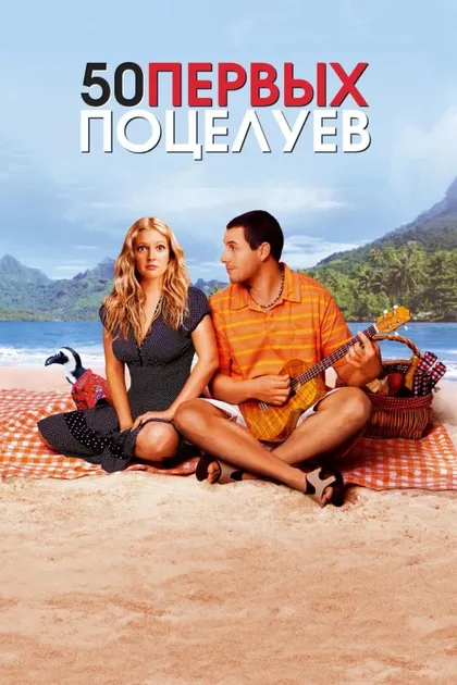 Фильм 50 первых поцелуев (2004)