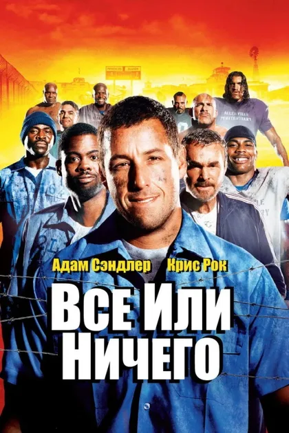 Фильм Всё или ничего (2005)
