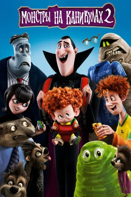Фильм Монстры на каникулах 2 (2015)