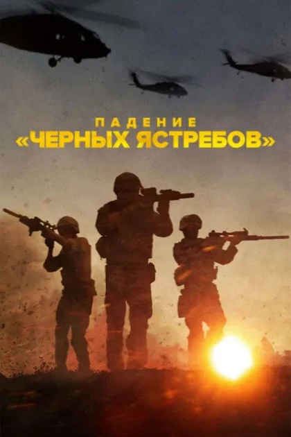Фильм Падение «Черных ястребов» (2025)