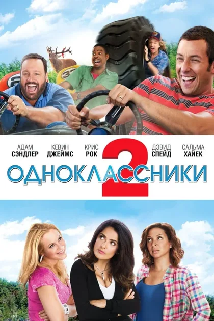 Фильм Одноклассники 2 (2013)