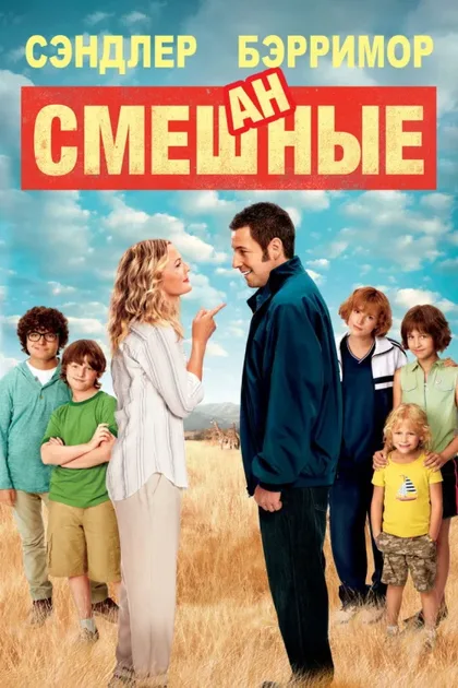 Фильм Смешанные (2014)
