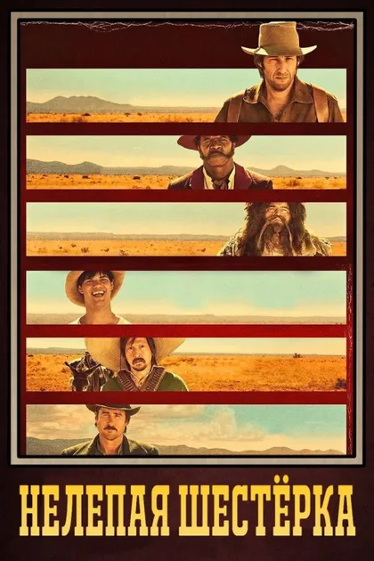 Фильм Нелепая шестёрка (2015)