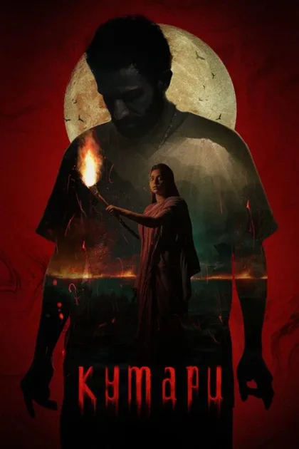 Фильм Кумари (2022)