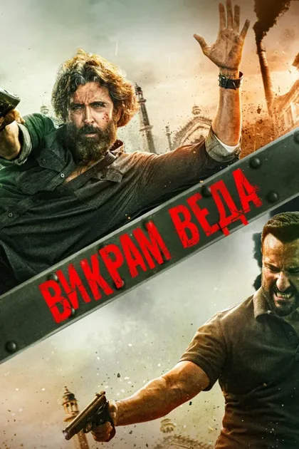 Фильм Викрам Веда (2022)