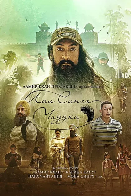 Фильм Лаал Сингх Чадда (2022)