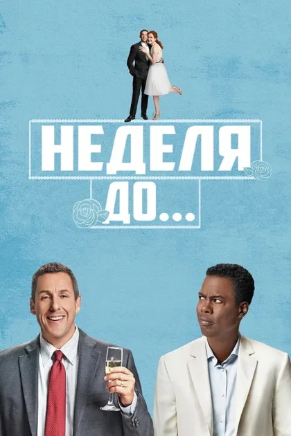 Фильм Неделя до... (2018)