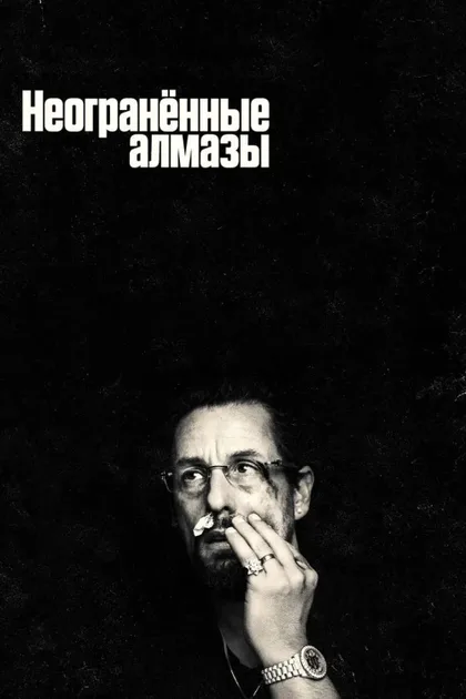 Фильм Неогранённые алмазы (2019)