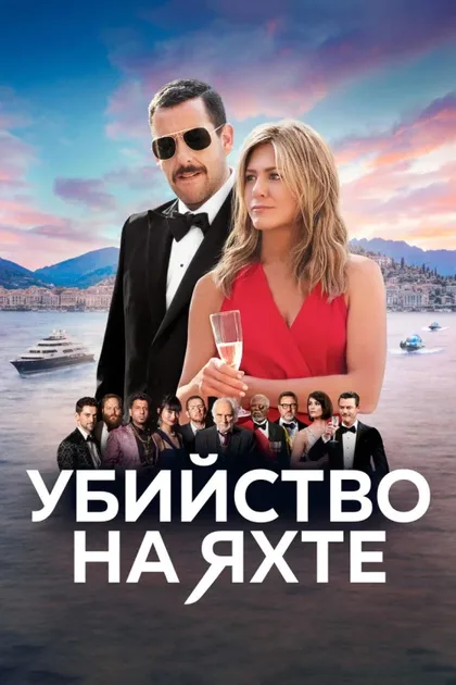 Фильм Убийство на яхте (2019)