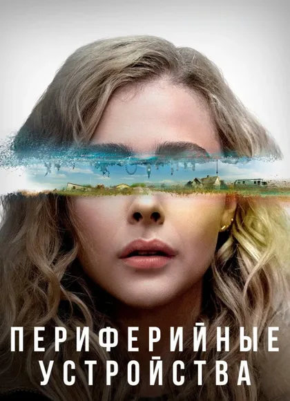 Фильм Периферийные устройства (2022)