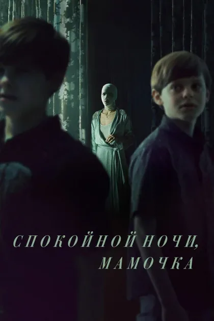 Фильм Спокойной ночи, мамочка (2022)