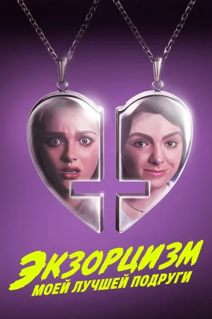 Фильм Экзорцизм моей лучшей подруги (2022)