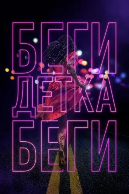 Фильм Беги, детка, беги (2020)