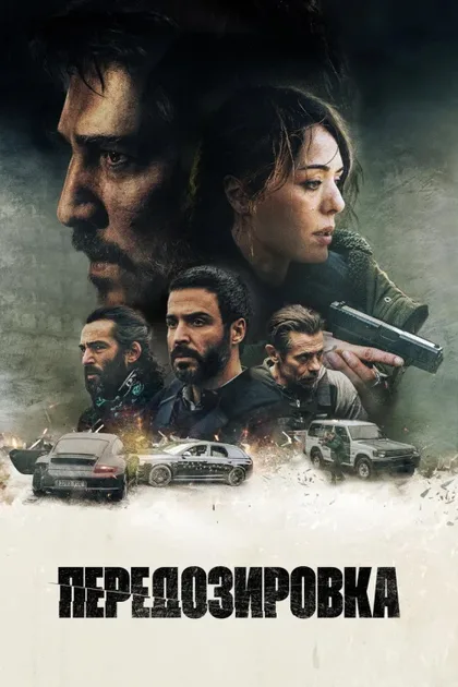 Фильм Передозировка (2022)