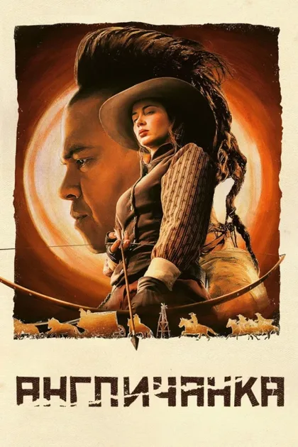 Фильм Англичанка (2022)