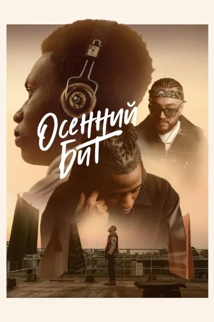 Фильм Ритм осени (2022)