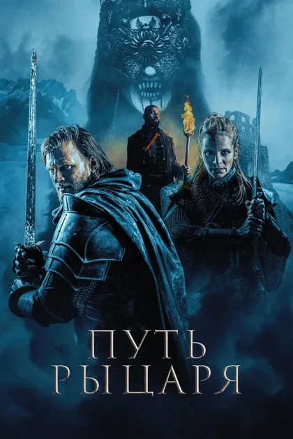 Фильм Путь рыцаря (2025)