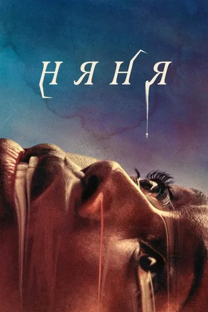 Фильм Няня (2022)