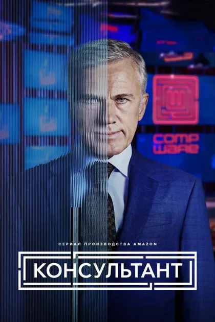 Фильм Консультант (2023)