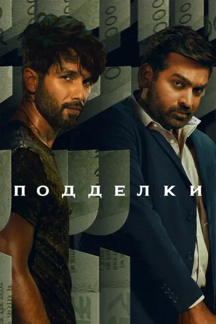 Фильм Подделки (2023)