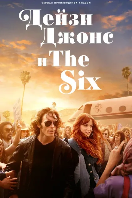 Фильм Дейзи Джонс и The Six (2023)