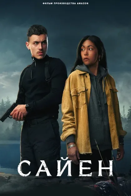 Фильм Сайен (2023)