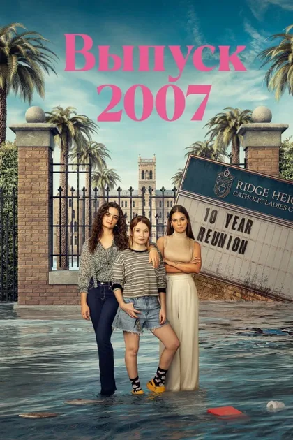 Фильм Выпуск '07 (2023)